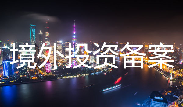 深圳境外投資備案代辦流程都有哪些？
