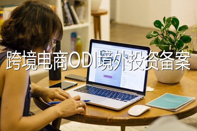 跨境電商需要辦理ODI境外投資備案嗎？