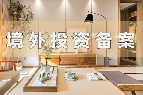 海外并購(gòu)對(duì)投資目標(biāo)國(guó)家的環(huán)境不熟悉問題——ODI備案