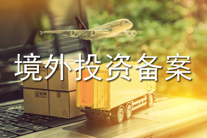 境外投資備案如何快速辦理？前期需要準(zhǔn)備什么？