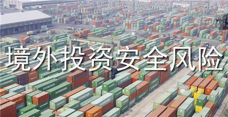 境外投資安全風(fēng)險(xiǎn)種類(lèi)以及如何防范——境外投資備案