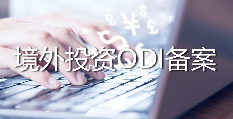 境外投資的錢怎么出去？需要辦理哪些手續(xù)？