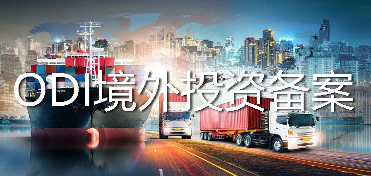 ODI境外投資備案可以補(bǔ)辦登記嗎？