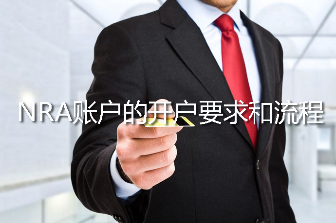 為什么在辦理NRA賬戶的時候被要求有ODI備案？