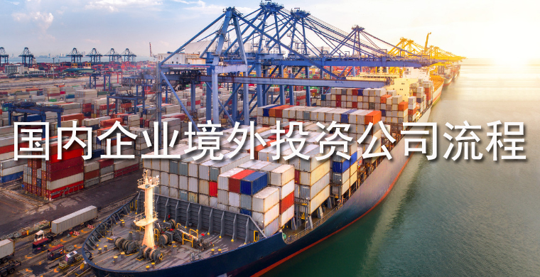 國內企業(yè)境外投資公司流程