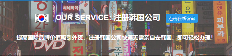 注冊韓國公司的優(yōu)勢、流程以及年審和常見問題