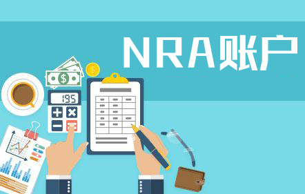 NRA賬戶結匯