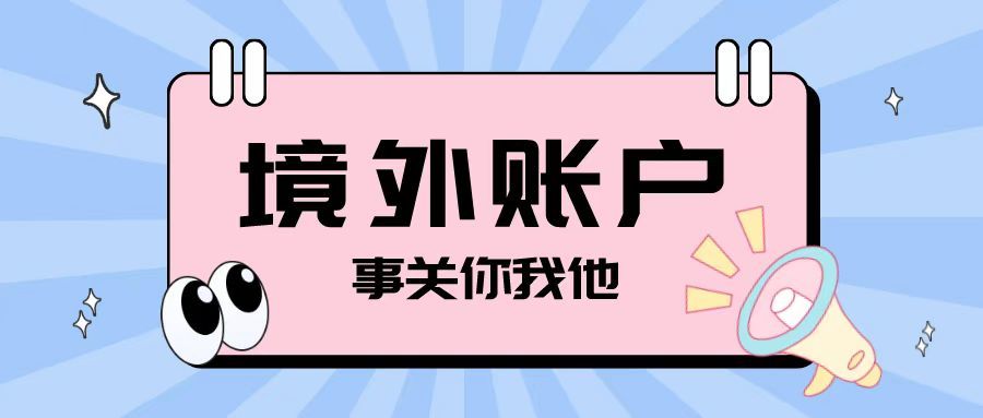 注冊(cè)離岸公司之后開設(shè)境外賬戶需要注意哪些問(wèn)題？