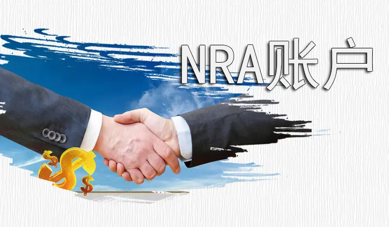 NRA賬戶可以收海外款項(xiàng)嗎？