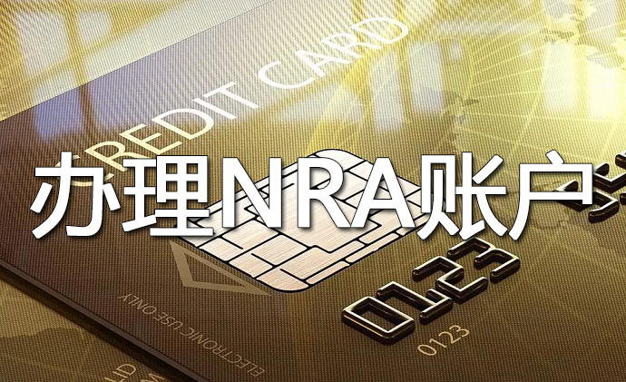 國(guó)內(nèi)NRA賬戶開戶免費(fèi)嗎？