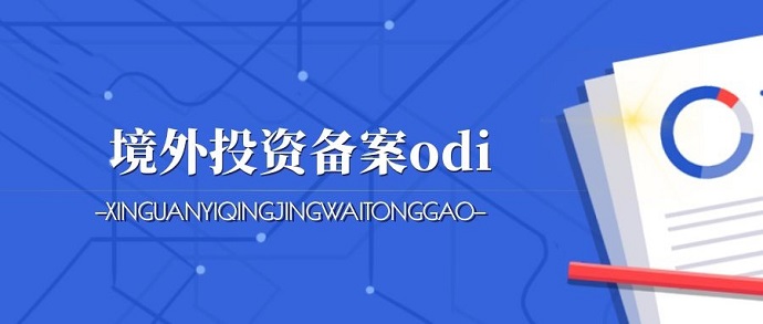 企業(yè)辦理ODI備案的路徑國家要不要交稅？