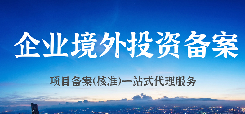 辦理境外投資備案為企業(yè)提供更多國際市場發(fā)展機遇