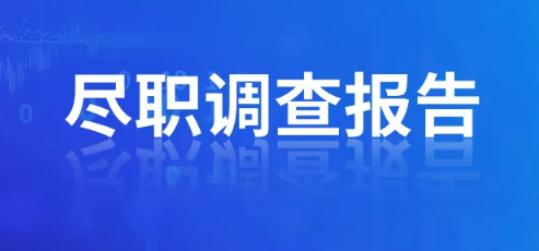 辦理ODI備案盡職調(diào)查需要提供法人征信嗎？