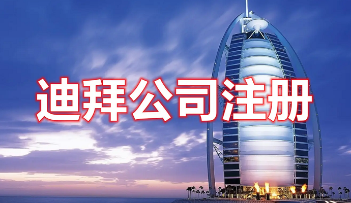在迪拜如何注冊公司，費(fèi)用多少？后期維護(hù)怎么做？