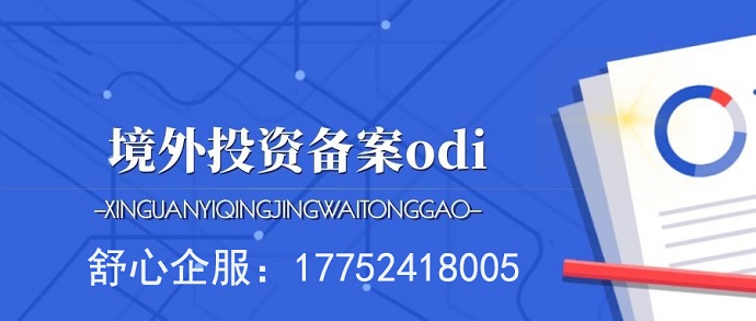 辦理ODI備案應(yīng)向發(fā)改委報送項目信息報告嗎？