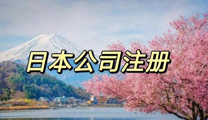 如何注冊日本公司在日本的營業(yè)執(zhí)照？