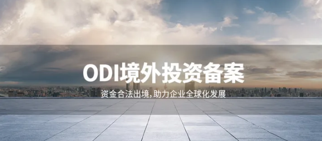 辦理ODI備案借殼