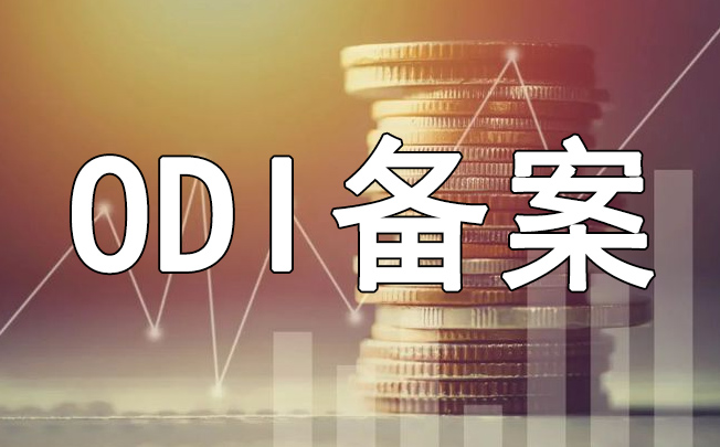 突破貿(mào)易壁壘：ODI備案的海外市場(chǎng)準(zhǔn)入優(yōu)勢(shì)