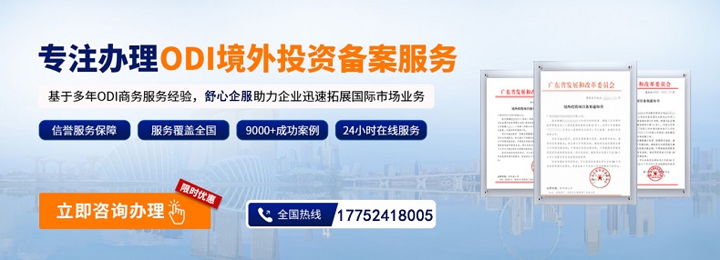 品牌出海：ODI備案如何支撐海外本土化運(yùn)營(yíng)？