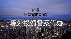 香港境外投資備案代辦哪家好？
