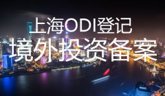 上海odi登記流程是這么樣的？