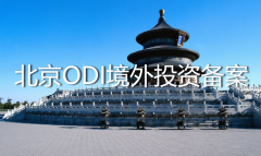 北京ODI境外投資備案怎么辦理？——ODI登記