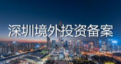 深圳odi備案代辦流程是怎么樣的？——境外投資