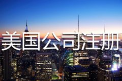 美國公司注冊都有哪些限制條件？