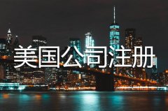 美國公司注冊完之后每年需要維護嗎？