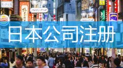 日本公司注冊之后需要怎么辦理年審和維護