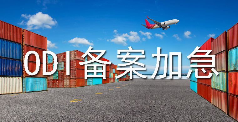 ODI備案如何加急辦理？需要符合哪些條件？