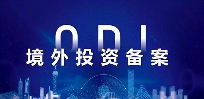 2025最新ODI備案必備材料清單