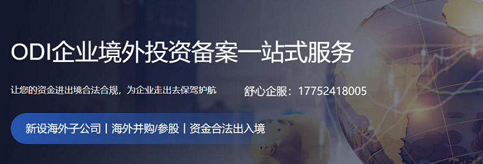 VIE協(xié)議控制被認定無效后的ODI備案連帶責(zé)任