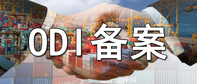 合規(guī)ODI備案的6大戰(zhàn)略價(jià)值