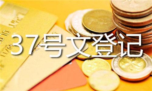 上市前重組中ODI替代37號(hào)文登記的操作邊界